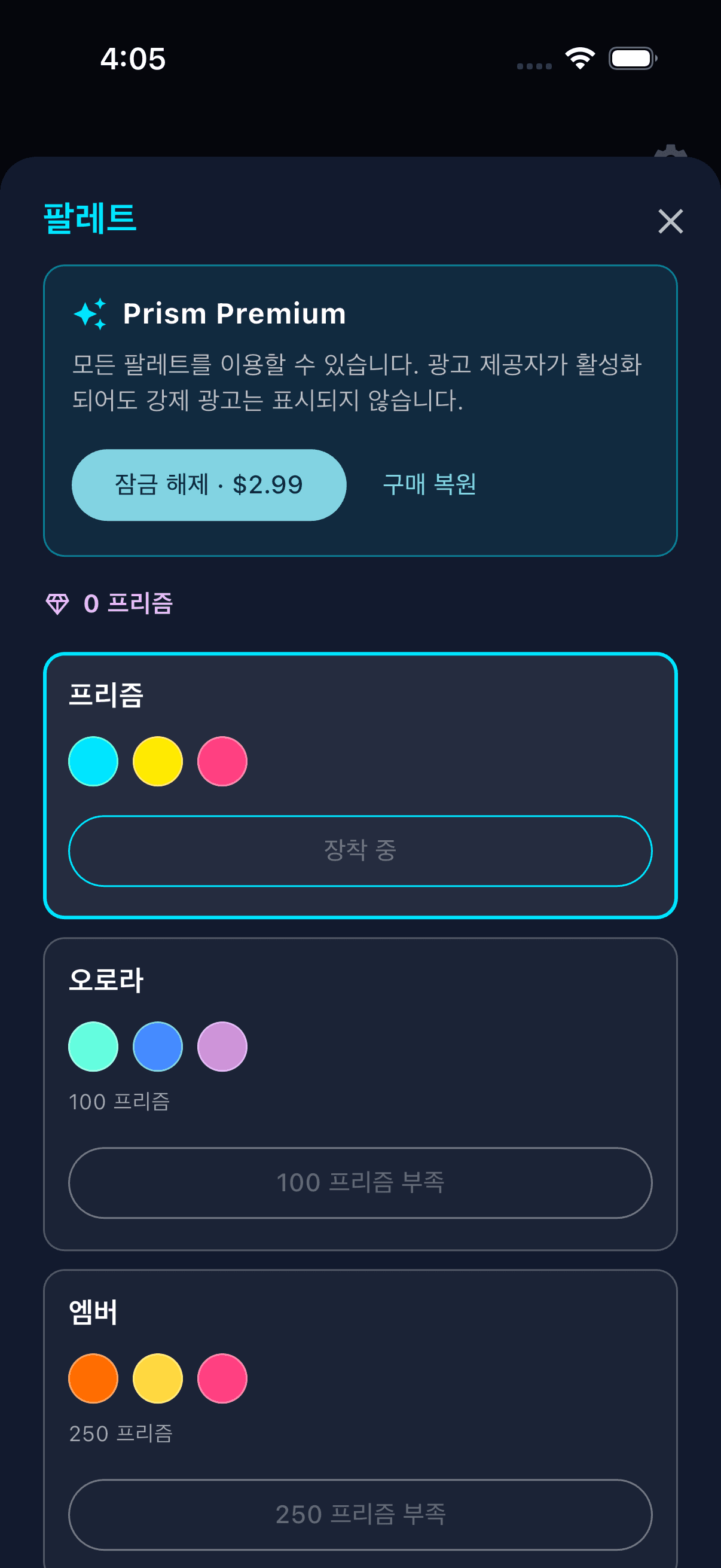 Prism Premium의 팔레트 해금 버튼과 구매 복원 버튼이 있는 앱 화면