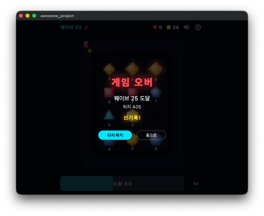 게임 오버, 기록 갱신